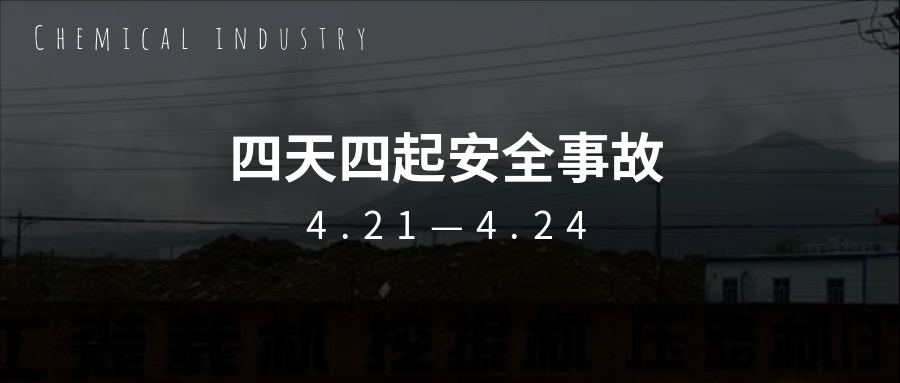 痛心！繼“3.21”鹽城化工事故一個(gè)月后，接連四天發(fā)生安全事故