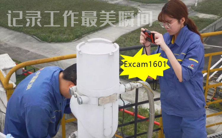 Excam1601 記錄工作瞬間