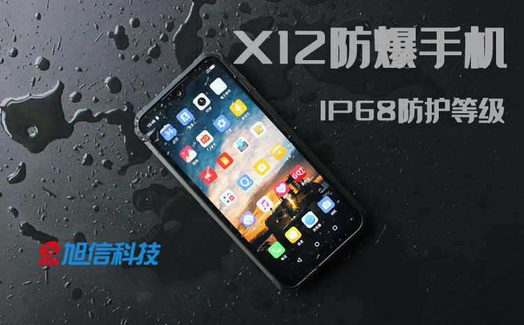 X12防爆手機(jī), IP68防護(hù)等級(jí).jpg